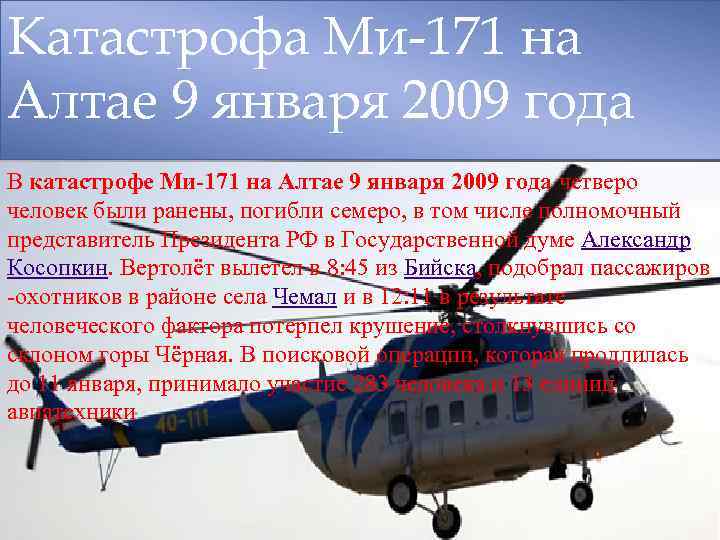 Катастрофа Ми-171 на Алтае 9 января 2009 года В катастрофе Ми-171 на Алтае 9
