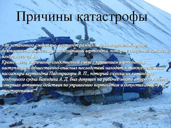 Причины катастрофы Как установило следствие, вертолёт разбился из-за нарушений правил безопасности движения и эксплуатации