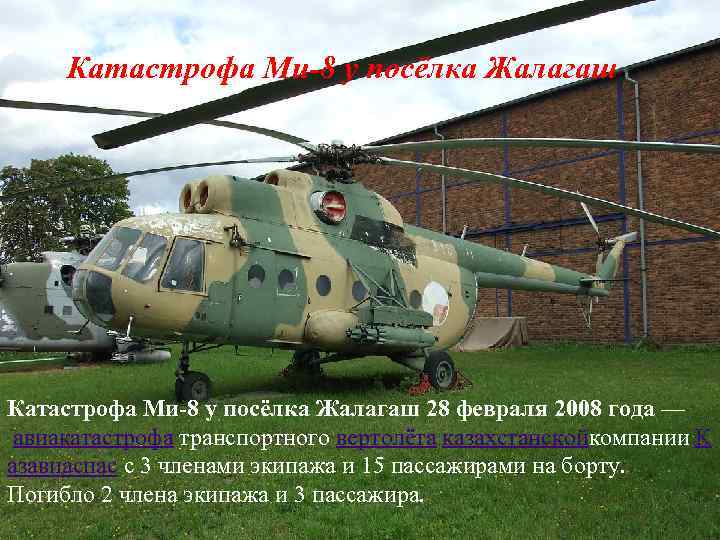 Катастрофа Ми-8 у посёлка Жалагаш 28 февраля 2008 года — авиакатастрофа транспортного вертолёта казахстанскойкомпании