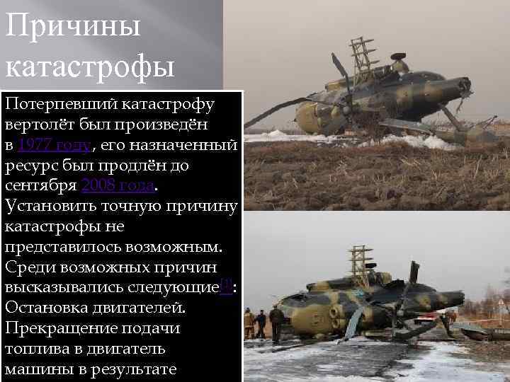 Причины катастрофы Потерпевший катастрофу вертолёт был произведён в 1977 году, его назначенный ресурс был