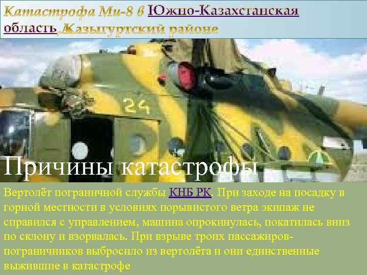 Южно-Казахстанская область Причины катастрофы Вертолёт пограничной службы КНБ РК. При заходе на посадку в