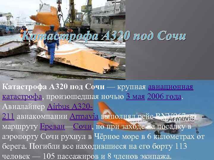 Катастрофа A 320 под Сочи — крупная авиационная катастрофа, произошедшая ночью 3 мая 2006