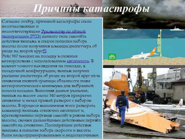 Причины катастрофы Согласно отчёту, причиной катастрофы стали несогласованные и несоответствующие Руководству по лётной эксплуатации