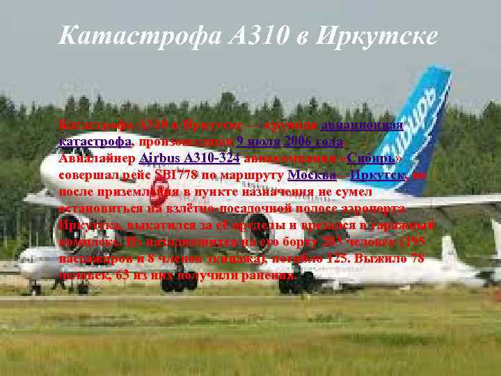 Катастрофа A 310 в Иркутске — крупная авиационная катастрофа, произошедшая 9 июля 2006 года.