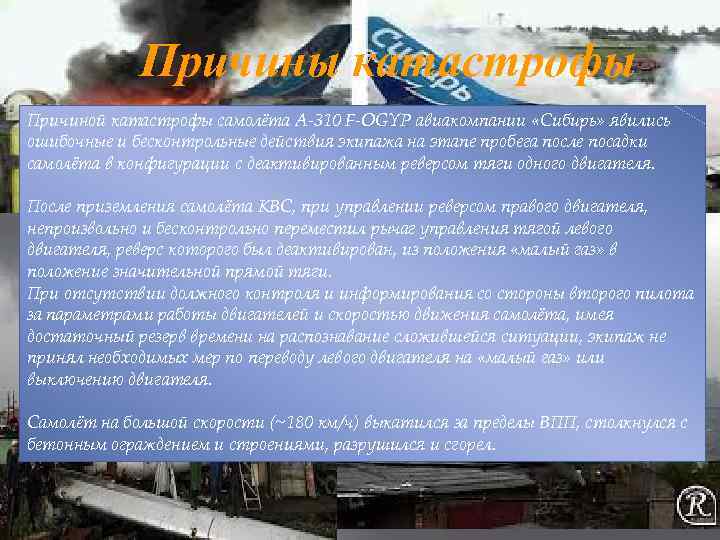 Причины катастрофы Причиной катастрофы самолёта А-310 F-OGYP авиакомпании «Сибирь» явились ошибочные и бесконтрольные действия