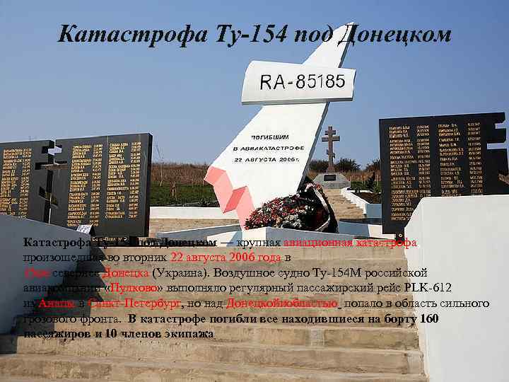  Катастрофа Ту-154 под Донецком — крупная авиационная катастрофа, произошедшая во вторник 22 августа