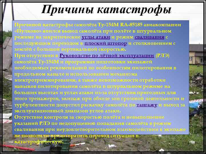  Причины катастрофы Причиной катастрофы самолёта Ту-154 М RA-85185 авиакомпании «Пулково» явился вывод самолёта