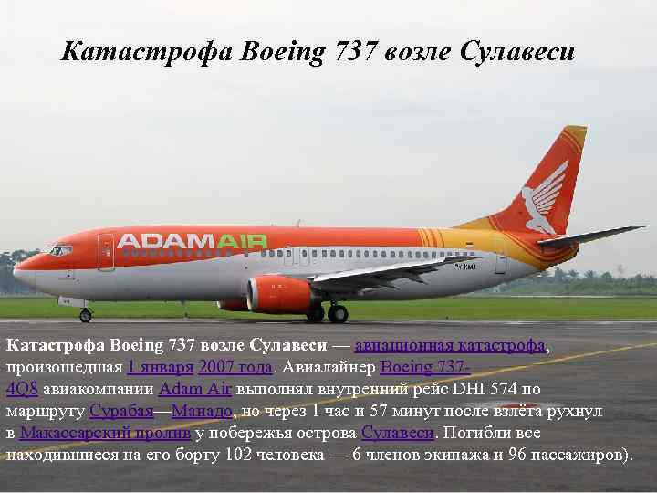 Катастрофа Boeing 737 возле Сулавеси — авиационная катастрофа, произошедшая 1 января 2007 года. Авиалайнер