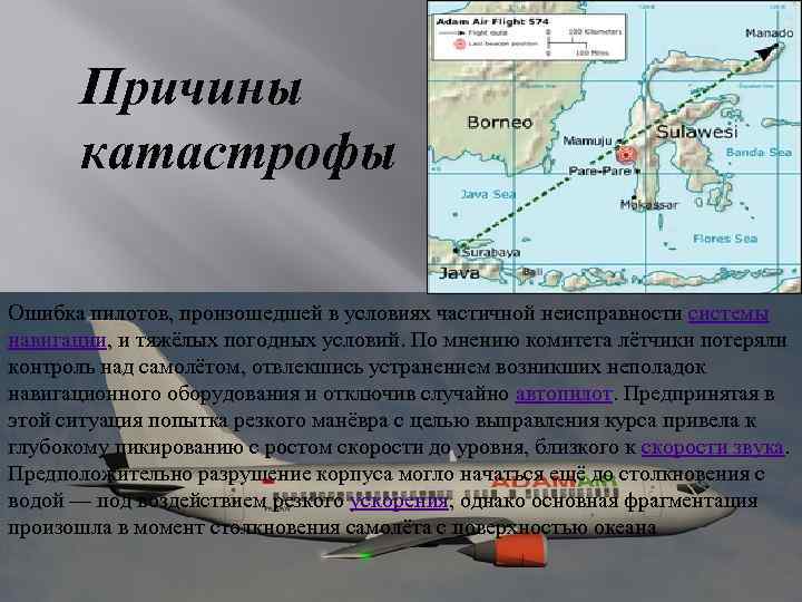Причины катастрофы Ошибка пилотов, произошедшей в условиях частичной неисправности системы навигации, и тяжёлых погодных