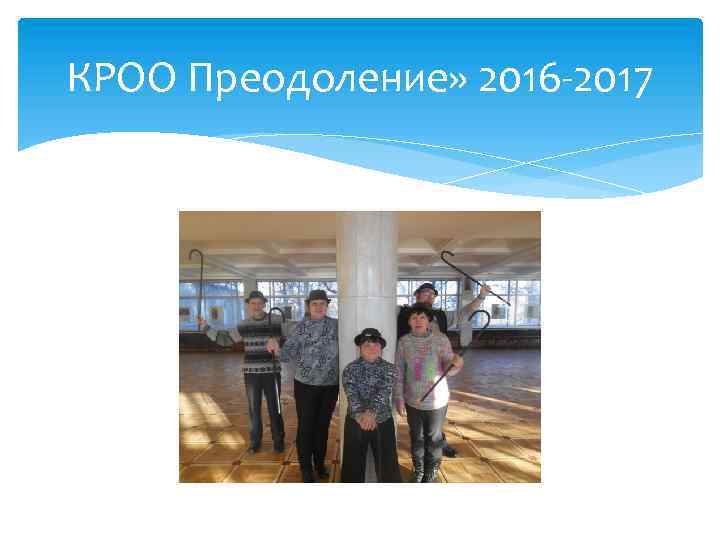 КРОО Преодоление» 2016 -2017 