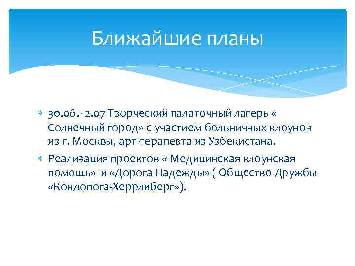 Ближайшие планы 30. 06. - 2. 07 Творческий палаточный лагерь « Солнечный город» с