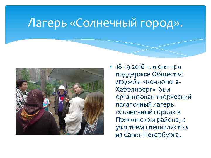 Лагерь «Солнечный город» . 18 -19 2016 г. июня при поддержке Общество Дружбы «Кондопога.