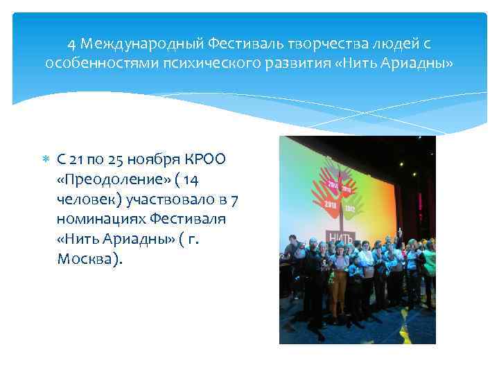 4 Международный Фестиваль творчества людей с особенностями психического развития «Нить Ариадны» С 21 по