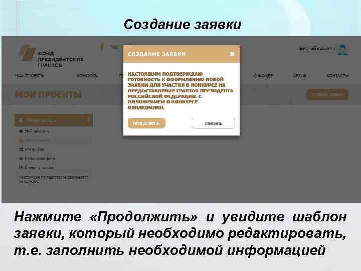 Создание заявки Нажмите «Продолжить» и увидите шаблон заявки, который необходимо редактировать, т. е. заполнить