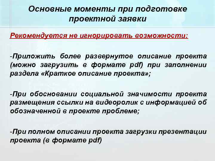 Основные моменты при подготовке проектной заявки Рекомендуется не игнорировать возможности: -Приложить более развернутое описание