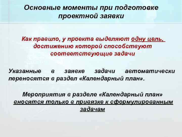 Основные моменты при подготовке проектной заявки Как правило, у проекта выделяют одну цель, достижению