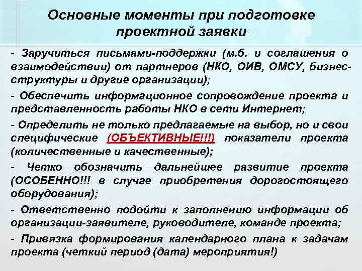 Основные моменты при подготовке проектной заявки - Заручиться письмами-поддержки (м. б. и соглашения о