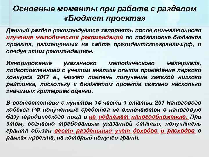 Основные моменты при работе с разделом «Бюджет проекта» Данный раздел рекомендуется заполнять после внимательного