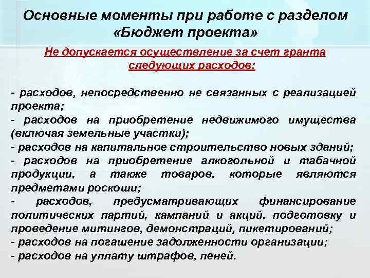 Основные моменты при работе с разделом «Бюджет проекта» Не допускается осуществление за счет гранта
