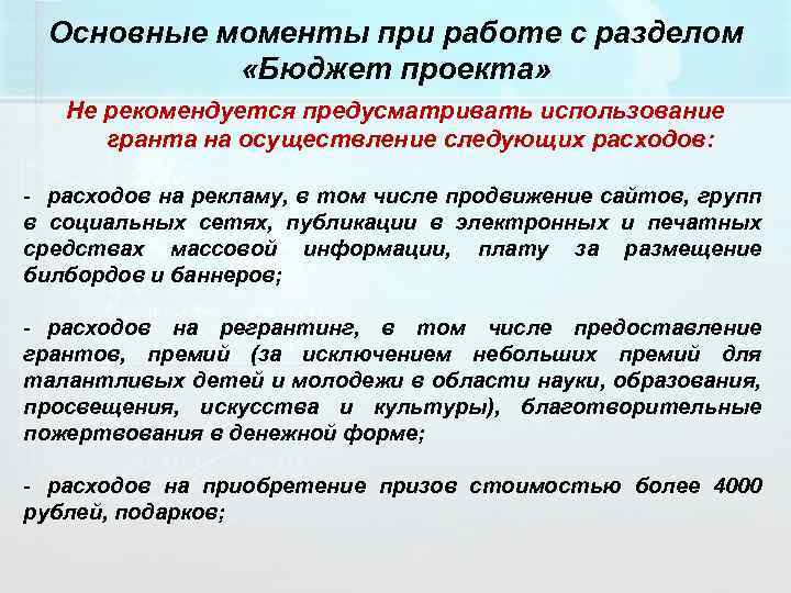 Основные моменты при работе с разделом «Бюджет проекта» Не рекомендуется предусматривать использование гранта на