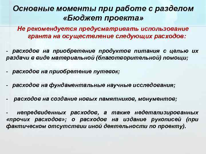 Основные моменты при работе с разделом «Бюджет проекта» Не рекомендуется предусматривать использование гранта на