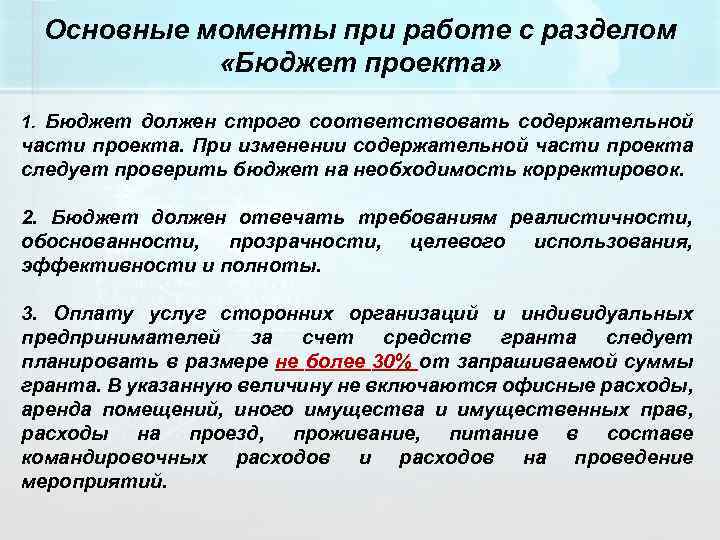 Основные моменты при работе с разделом «Бюджет проекта» 1. Бюджет должен строго соответствовать содержательной