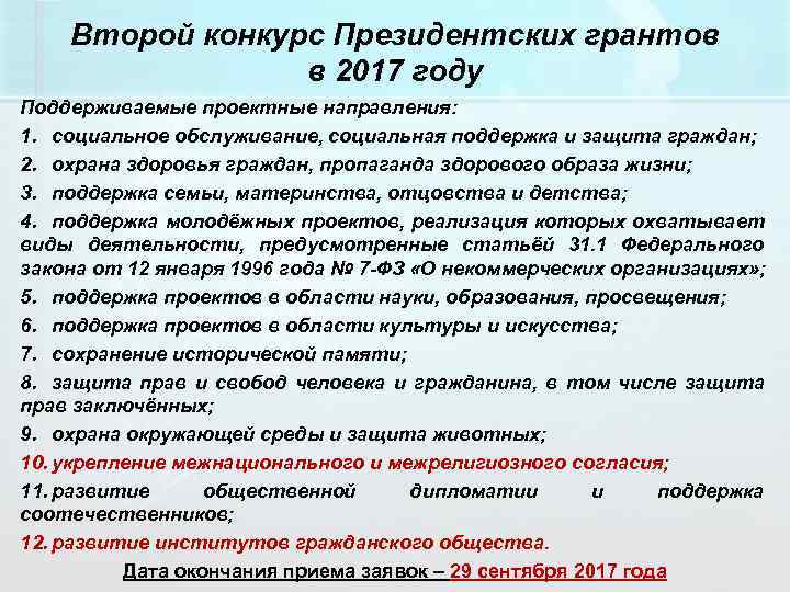Второй конкурс Президентских грантов в 2017 году Поддерживаемые проектные направления: 1. социальное обслуживание, социальная