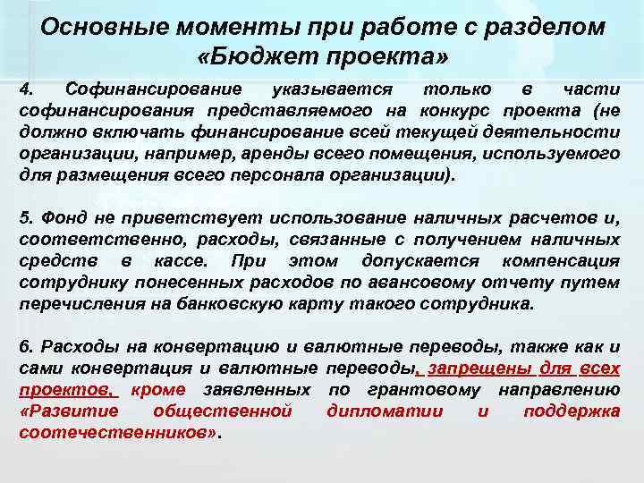 Основные моменты при работе с разделом «Бюджет проекта» 4. Софинансирование указывается только в части