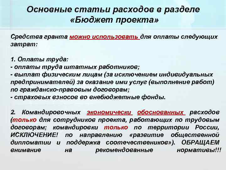 Основные статьи расходов в разделе «Бюджет проекта» Средства гранта можно использовать для оплаты следующих