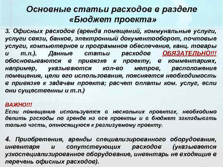 Основные статьи расходов в разделе «Бюджет проекта» 3. Офисных расходов (аренда помещений, коммунальные услуги,