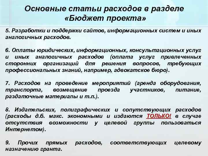 Основные статьи расходов в разделе «Бюджет проекта» 5. Разработки и поддержки сайтов, информационных систем