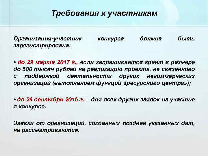 Требования к участникам Организация-участник конкурса должна быть зарегистрирована: • до 29 марта 2017 г.