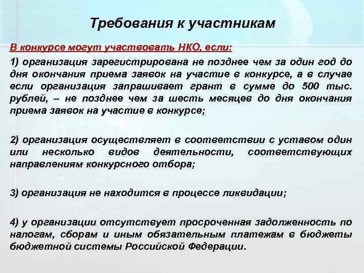 Требования к участникам В конкурсе могут участвовать НКО, если: 1) организация зарегистрирована не позднее