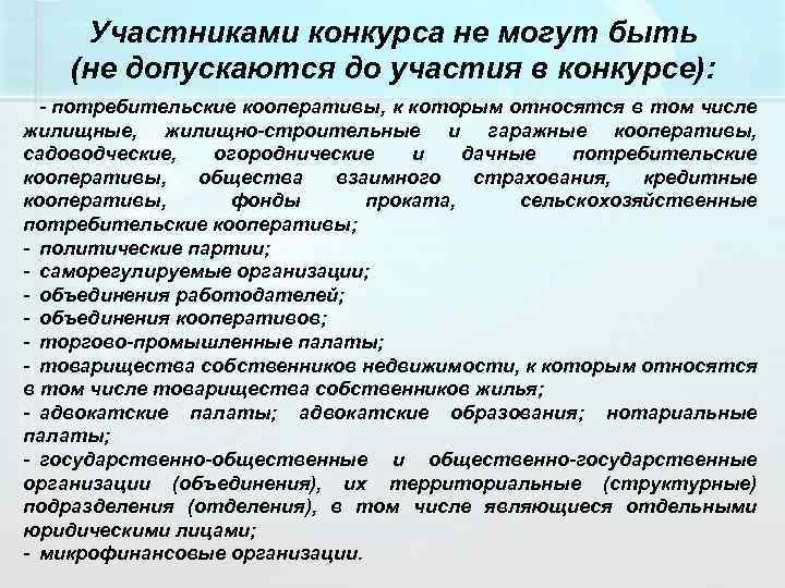 Участниками конкурса не могут быть (не допускаются до участия в конкурсе): - потребительские кооперативы,