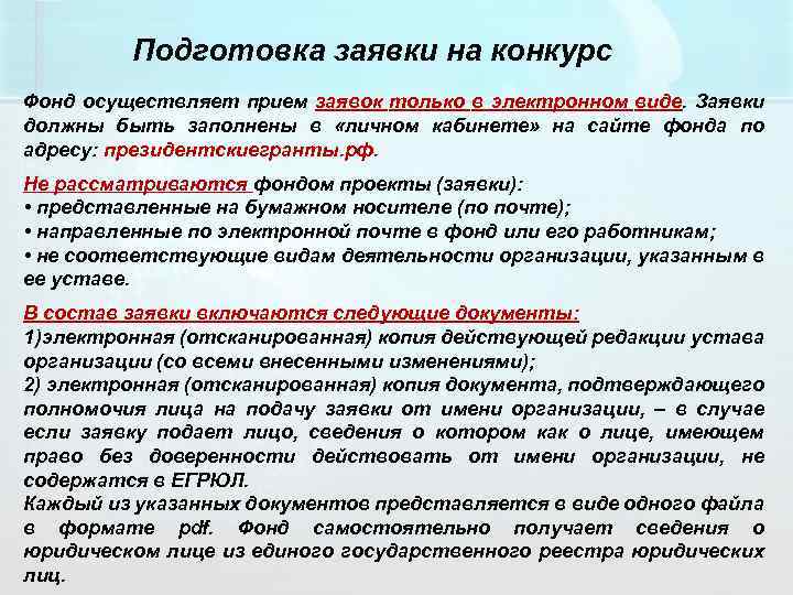 Подготовка заявки на конкурс Фонд осуществляет прием заявок только в электронном виде. Заявки должны