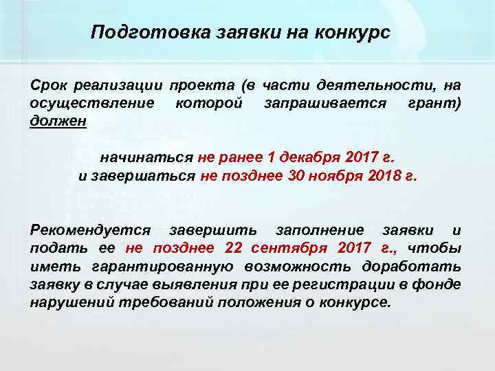 Подготовка заявки на конкурс Срок реализации проекта (в части деятельности, на осуществление которой запрашивается