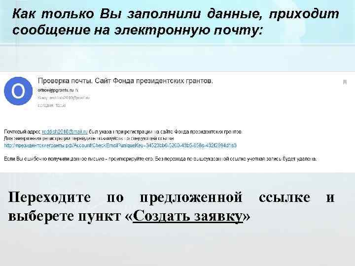 Как только Вы заполнили данные, приходит сообщение на электронную почту: Переходите по предложенной ссылке