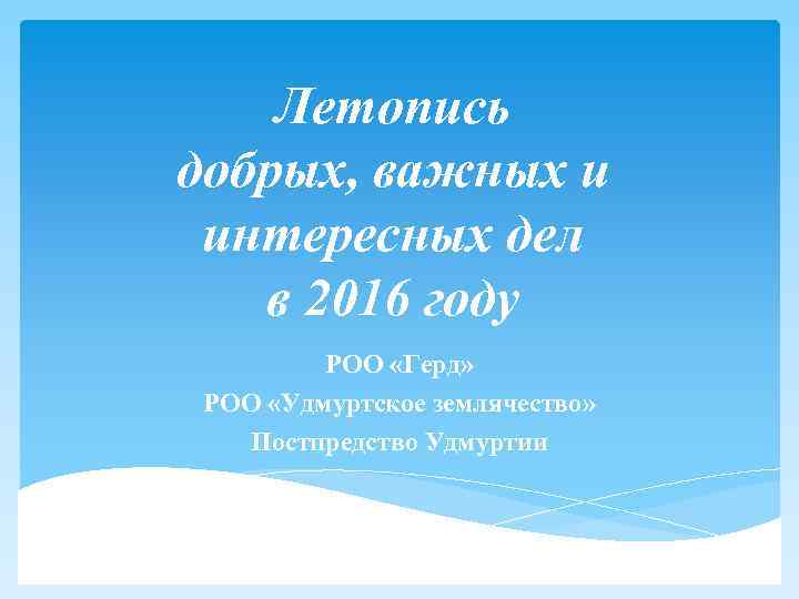 Летопись добрых, важных и интересных дел в 2016 году РОО «Герд» РОО «Удмуртское землячество»