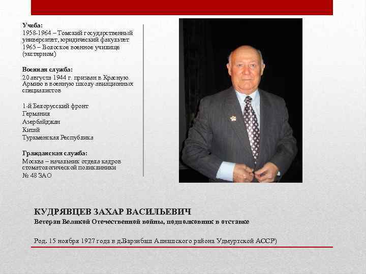 Учеба: 1958 -1964 – Томский государственный университет, юридический факультет 1965 – Волоское военное училище