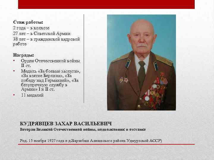Стаж работы: 2 года – в колхозе 27 лет – в Советской Армии 38