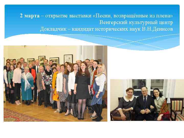 2 марта – открытие выставки «Песни, возвращённые из плена» Венгерский культурный центр Докладчик –