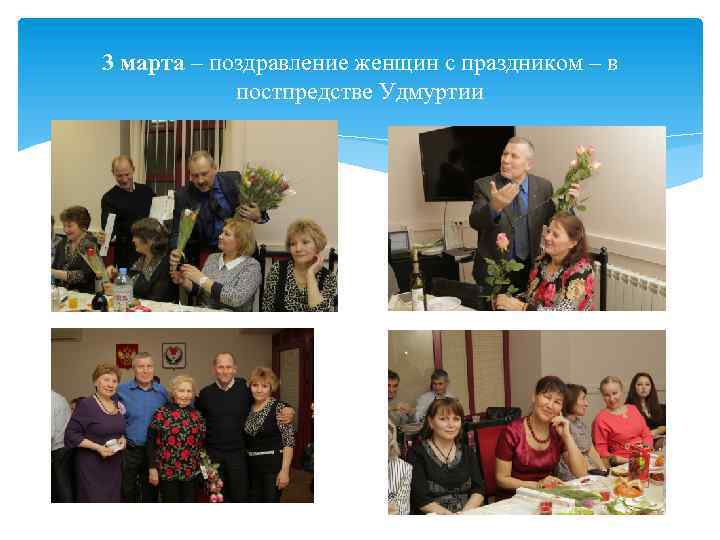 3 марта – поздравление женщин с праздником – в постпредстве Удмуртии 
