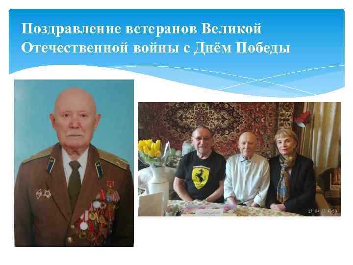 Поздравление ветеранов Великой Отечественной войны с Днём Победы 