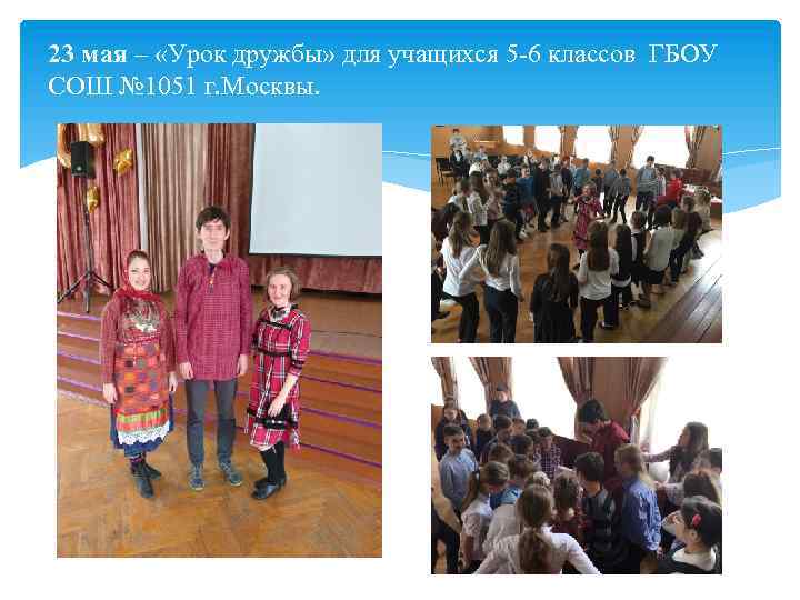 23 мая – «Урок дружбы» для учащихся 5 6 классов ГБОУ СОШ № 1051