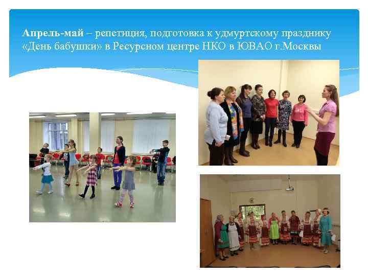 Апрель-май – репетиция, подготовка к удмуртскому празднику «День бабушки» в Ресурсном центре НКО в