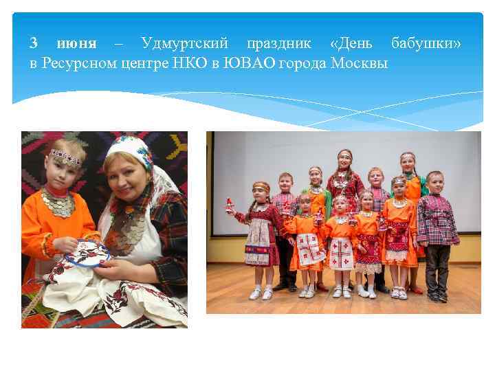 3 июня – Удмуртский праздник «День бабушки» в Ресурсном центре НКО в ЮВАО города