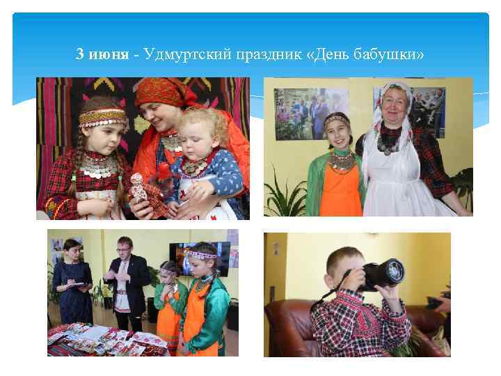 3 июня Удмуртский праздник «День бабушки» 