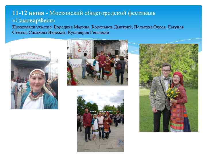 11 -12 июня Московский общегородской фестиваль «Самовар. Фест» Принимали участие: Бородина Марина, Корепанов Дмитрий,