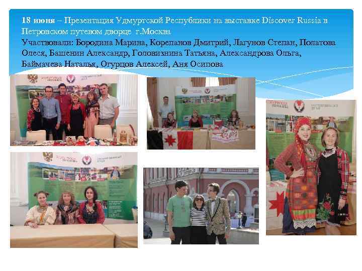 18 июня – Презентация Удмуртской Республики на выставке Discover Russiа в Петровском путевом дворце