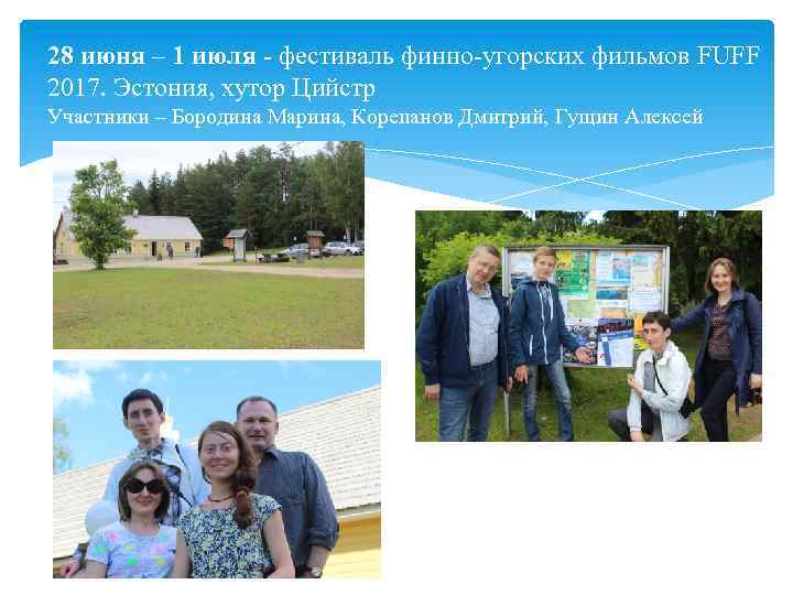 28 июня – 1 июля фестиваль финно угорских фильмов FUFF 2017. Эстония, хутор Цийстр